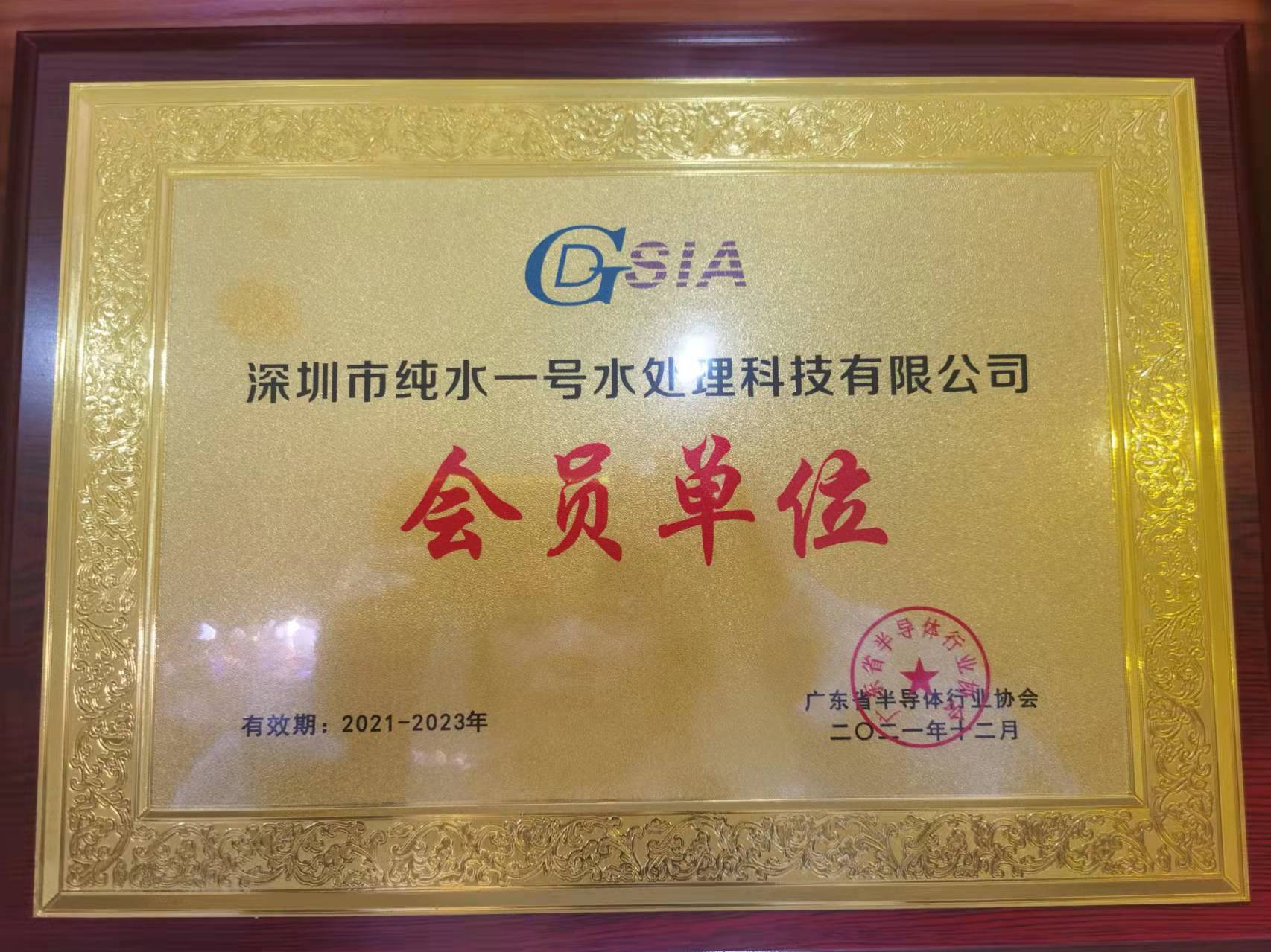 深圳純水一號水處理科技正式成為深圳半導(dǎo)體行業(yè)協(xié)會會員