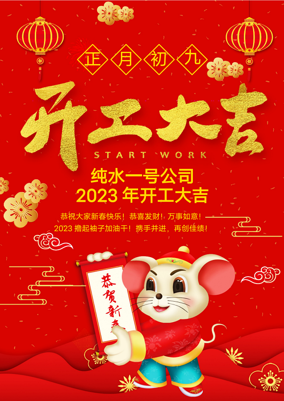 2023年純水一號開工大吉!
