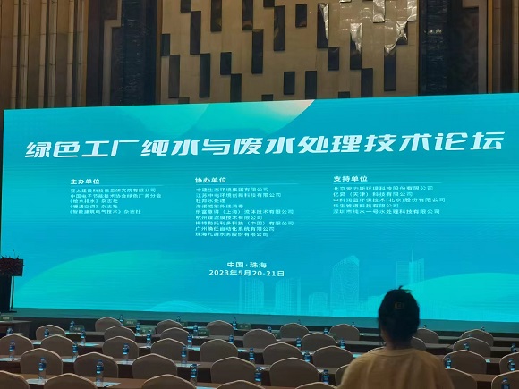 純水一號賀2023第六屆綠色工廠廠務(wù)大會(huì)在珠海成功舉辦