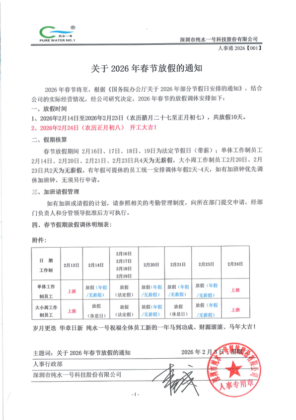 純水一號2026年春節(jié)放假安排